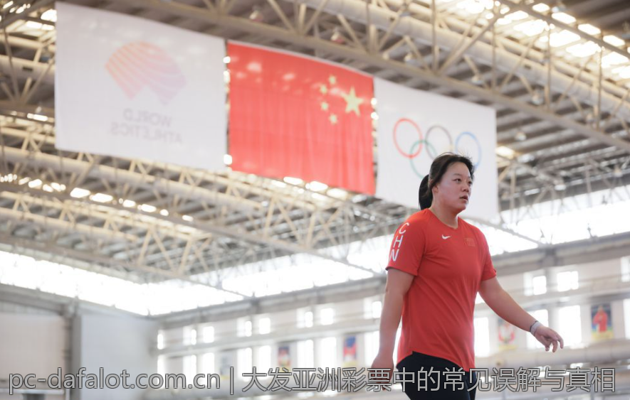 大发亚洲彩票中的常见误解与真相